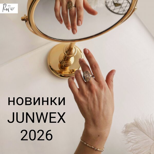 Новинки JUNWEX 2026