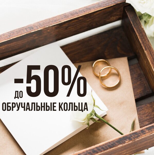 Обручальные