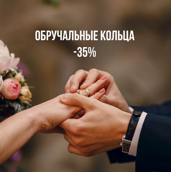 Обручальные