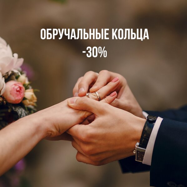 Обручальные