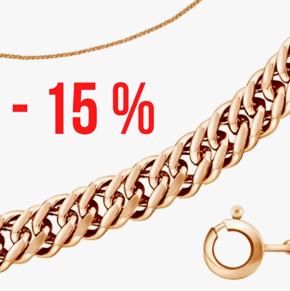 -10 % ЦДМ цепи и браслеты 585