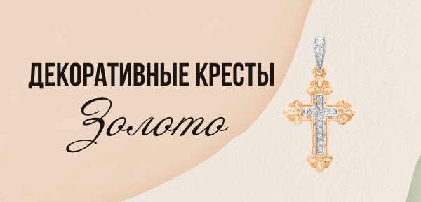 Кресты декоративные 585