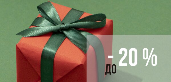 скидки до -20%