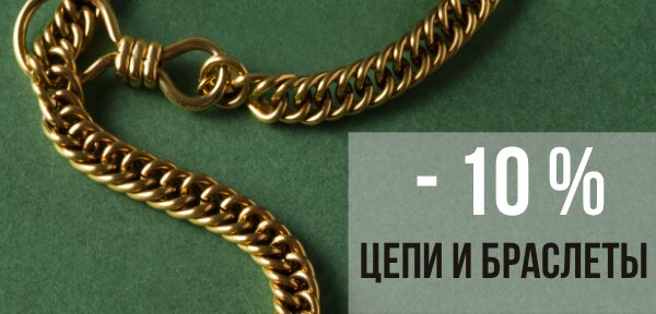 Цепи и браслеты - 15%