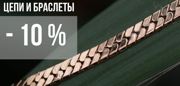 Цепи и браслеты - 15%