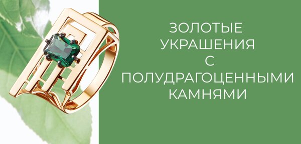 Полудрагоценные камни золото 585
