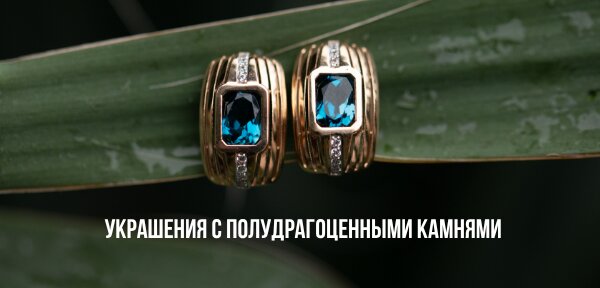 Полудрагоценные камни золото 585